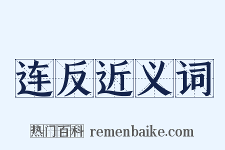 连反近义词是什么意思的图片